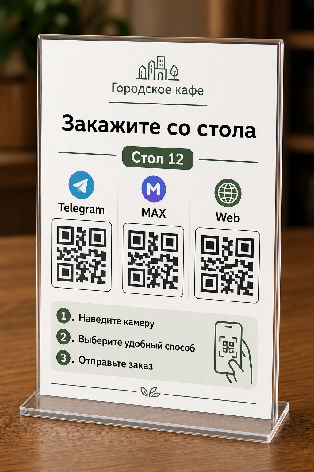 Настольная QR-табличка Городского кафе