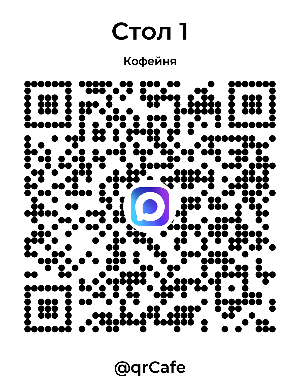 MAX QR-код Кофейня